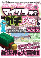 メディアックスMOOK 1062本[ムック]詳しい納期他、ご注文時はご利用案内・返品のページをご確認ください出版社名メディアックス出版年月2023年03月サイズ304P 21cmISBNコード9784866744223ゲーム攻略本 その他ゲーム その他ゲームその他マイクラ完全ガチ攻略 大型アップデート対応Ver.1.20 オールカラーよみがなつきマイクラ カンゼン ガチ コウリヤク マインクラフト カンゼン ガチ コウリヤク オオガタ アツプデ-ト タイオウ バ-ジヨン イチテンニゼロ オオガタ／アツプデ-ト／タイオウ／VER.／1.20 オ-ル カラ- ヨミガナツキ...※ページ内の情報は告知なく変更になることがあります。あらかじめご了承ください登録日2023/03/28