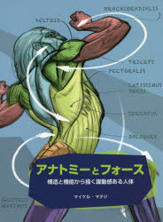 マイケル・マテジ／著 Bスプラウト／訳本詳しい納期他、ご注文時はご利用案内・返品のページをご確認ください出版社名ボーンデジタル出版年月2018年07月サイズ309P 26cmISBNコード9784862464224芸術 絵画技法書 ポーズ集アナトミーとフォース 構造と機能から描く躍動感ある人体アナトミ- ト フオ-ス コウゾウ ト キノウ カラ エガク ヤクドウカン アル ジンタイ原タイトル：FORCE：Drawing Human Anatomy※ページ内の情報は告知なく変更になることがあります。あらかじめご了承ください登録日2018/08/01