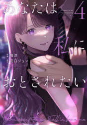 あなたは私におとされたい 4