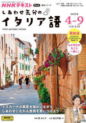 しあわせ気分のイタリア語 NHKテレビ 2025-4-9月