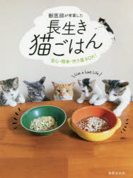 獣医師が考案した長生き猫ごはん 安心・簡単・作り置きOK!