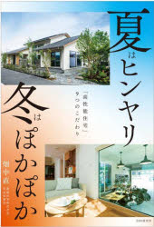 夏はヒンヤリ冬はぽかぽか 「高性能住宅」9つのこだわり