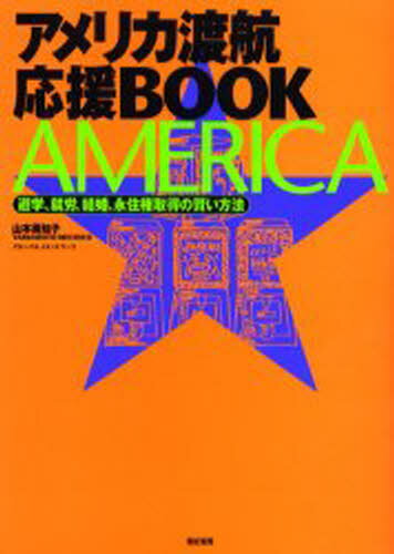 アメリカ渡航応援BOOK 遊学、就労、結婚、永住権取得の賢い方法のサムネイル