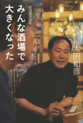 みんな酒場で大きくなった 居酒屋対談集