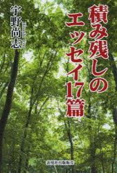 積み残しのエッセイ17篇