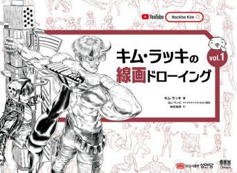 キム・ラッキの線画ドローイング vol.1