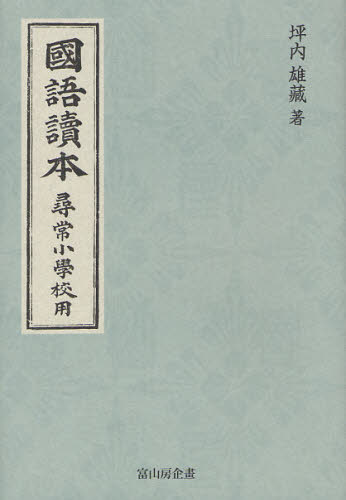 Educational Welfare - 國語讀本 尋常小學校用 復刻