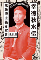 幸徳秋水伝 無政府主義者宣言