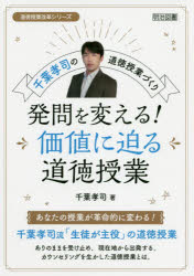 発問を変える!価値に迫る道徳授業 千葉孝司の道徳授業づくり