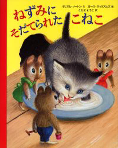 ねずみにそだてられたこねこ