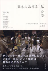 日本における「私」の姿 アイデンティティをめぐる心理学