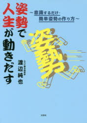 渡辺純也／著本詳しい納期他、ご注文時はご利用案内・返品のページをご確認ください出版社名文芸社出版年月2018年05月サイズ95P 21cmISBNコード9784286194233生活 健康法 健康法姿勢で人生が動きだす 意識するだけ・簡単姿勢の作り方シセイ デ ジンセイ ガ ウゴキダス イシキ スル ダケ カンタン シセイ ノ ツクリカタ※ページ内の情報は告知なく変更になることがあります。あらかじめご了承ください登録日2018/05/02