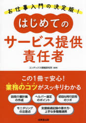 コンデックス情報研究所／編著本詳しい納期他、ご注文時はご利用案内・返品のページをご確認ください出版社名成美堂出版出版年月2024年06月サイズ175P 22cmISBNコード9784415334233社会 福祉 介護はじめてのサービス提供責任者ハジメテ ノ サ-ビス テイキヨウ セキニンシヤ※ページ内の情報は告知なく変更になることがあります。あらかじめご了承ください登録日2024/06/01