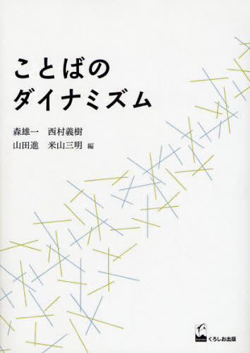 森雄一／編 西村義樹／編 山田進／編 米山三明／編成蹊大学アジア太平洋研究センター叢書本詳しい納期他、ご注文時はご利用案内・返品のページをご確認ください出版社名くろしお出版出版年月2008年09月サイズ369P 21cmISBNコード9784874244234社会 社会学 社会学その他ことばのダイナミズムコトバ ノ ダイナミズム セイケイ ダイガク アジア タイヘイヨウ ケンキユウ センタ- ソウシヨ※ページ内の情報は告知なく変更になることがあります。あらかじめご了承ください登録日2013/04/03