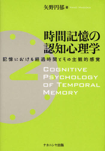 時間記憶の認知心理学 記憶における経過時間とその主観的感覚