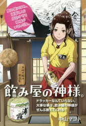 中山マコト／著本詳しい納期他、ご注文時はご利用案内・返品のページをご確認ください出版社名ヒカルランド出版年月2016年10月サイズ203P 19cmISBNコード9784864714235ビジネス 自己啓発 自己啓発一般飲み屋の神様。 飲み屋にはね、頑張る人を成功させる神様がいるんだよ。 ドラッカーなんていらない。大事な事は、飲み屋の神様がぜんぶ教えてくれる!ノミヤ ノ カミサマ ノミヤ ニワネ ガンバル ヒト オ セイコウ サセル カミサマ ガ イルンダヨ ドラツカ- ナンテ イラナイ ダイジ ナ コト ワ ノミヤ ノ カミサマ ガ ゼンブ オシエテ クレル※ページ内の情報は告知なく変更になることがあります。あらかじめご了承ください登録日2016/10/22