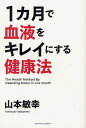 1カ月で血液をキレイにする健康法