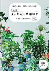 よくわかる観葉植物 決定版 選び方、育て方〜花言葉までぜんぶわかる!