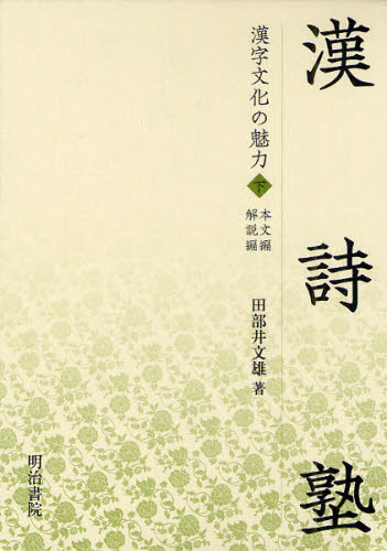 漢字文化の魅力 下 漢詩塾 本文編・解説編 2巻セット