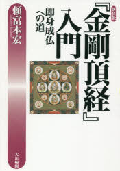 『金剛頂経』入門 即身成仏への道 新装版