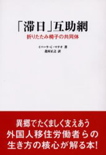 Pocketbooks （Nonfiction） - 「滞日」互助網 折りたたみ椅子の共同体