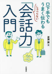 しゃべらない「会話力」入門 口下手でもうまく伝わる