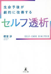 櫻堂渉／著本詳しい納期他、ご注文時はご利用案内・返品のページをご確認ください出版社名幻冬舎メディアコンサルティング出版年月2021年07月サイズ189P 19cmISBNコード9784344934238生活 健康法 健康法生命予後が劇的に改善するセルフ透析セイメイ ヨゴ ガ ゲキテキ ニ カイゼン スル セルフ トウセキつらい食事制限からの解放、合併症リスクの軽減…。治療に縛られた生活から脱却し長く健康に生きる透析患者のための新たな選択。第1章 「週3回×1回4時間」は“最低限”日本で当たり前の透析治療が患者の健康寿命を脅かす（疲弊してクリニックから出ていく患者たち｜まるで映画の野戦病院 ほか）｜第2章 つらい食事制限からの解放、合併症リスクの軽減、QOLが高まる透析治療とは（「ブルーな週明け」の正体｜“元気で長生きできる”透析の指標「HDP」 ほか）｜第3章 自ら透析行為ができれば、効率的に透析時間を確保できる 自由と健康を手にする新たな治療スタイル「セルフ透析」（「在宅血液透析」にこれからのヒントがある｜理想は患者主導「自分ファースト」の透析 ほか）｜第4章 通院自由、チェア型透析、アプリによる透析効率のチェック…「セルフ透析」をサポートする施設透析（体調が改善すれば、生きる意欲も湧いてくる｜海外の透析医療機関で受けた衝撃 ほか）｜第5章 「セルフ透析」で健康を手に入れ、人生を長くアクティブに（医療に依存しない透析で、健康も人生も自己設計する｜“セルフ透析体験者の声1”完全隔日を実現。体調の波がなくなり仕事のパフォーマンスが向上—Aさん（30代男性） ほか）※ページ内の情報は告知なく変更になることがあります。あらかじめご了承ください登録日2021/07/30