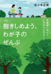 佐々木正美／著本詳しい納期他、ご注文時はご利用案内・返品のページをご確認ください出版社名大和出版出版年月2023年12月サイズ188P 19cmISBNコード9784804764238生活 しつけ子育て 育児抱きしめよう、わが子のぜんぶ 思春期に向けて、いちばん大切なこと 新装版ダキシメヨウ ワガコ ノ ゼンブ シシユンキ ニ ムケテ イチバン タイセツ ナ コト※ページ内の情報は告知なく変更になることがあります。あらかじめご了承ください登録日2023/12/07