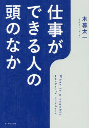 仕事ができる人の頭のなか