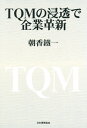 朝香鉄一／著本詳しい納期他、ご注文時はご利用案内・返品のページをご確認ください出版社名日本規格協会出版年月1996年11月サイズ208P 22cmISBNコード9784542504240工学 経営工学 品質管理（QC等）標準規格（JIS等）TQMの浸透で企業革新テイ-キユ-エム ノ シントウ デ キギヨウ カクシン※ページ内の情報は告知なく変更になることがあります。あらかじめご了承ください登録日2013/04/03