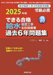 Engineering - ’25 給水装置工事主任技術者過去6年問