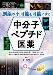 本詳しい納期他、ご注文時はご利用案内・返品のページをご確認ください出版社名羊土社出版年月2025年02月サイズ206P 26cmISBNコード9784758104241医学 基礎医学 生化学実験医学 Vol.43-No.2（2025増刊）ジツケン イガク 43-2（2025） 43-2（2025） ソウヤク ノ フカノウ オ カノウ ニ スル チユウブンシ ペプチド イヤク※ページ内の情報は告知なく変更になることがあります。あらかじめご了承ください登録日2025/01/30