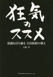 Other - 狂気のススメ 常識を打ち破る吉田松陰の教え