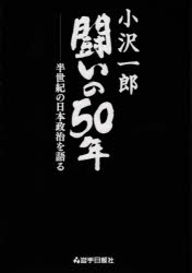 小沢一郎闘いの50年 半世紀の日本政治を語る
