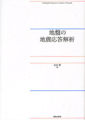 吉田望／著本詳しい納期他、ご注文時はご利用案内・返品のページをご確認ください出版社名鹿島出版会出版年月2010年10月サイズ256P 27cmISBNコード9784306024243工学 土木工学 施工技術・工事管理地盤の地震応答解析ジバン ノ ジシン オウトウ カイセキ※ページ内の情報は告知なく変更になることがあります。あらかじめご了承ください登録日2013/04/08