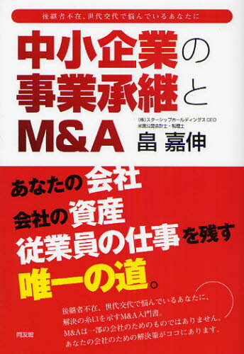 中小企業の事業承継とM＆A 後継者不在、世代交代で悩んでいるあなたに