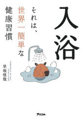 入浴それは、世界一簡単な健康習慣...