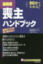 喪主ハンドブック 90分でわかる!