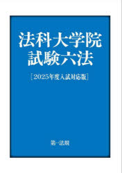 法科大学院試験六法 2025年度入試対応版