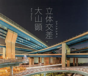 大山顕／著本詳しい納期他、ご注文時はご利用案内・返品のページをご確認ください出版社名本の雑誌社出版年月2019年02月サイズ225P 19×22cmISBNコード9784860114244芸術 アート写真集 アート写真集立体交差 ジャンクションリツタイ コウサ ジヤンクシヨン※ページ内の情報は告知なく変更になることがあります。あらかじめご了承ください登録日2019/03/12