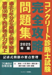 コンクリート診断士試験完全攻略問題集 2025年版