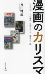 漫画のカリスマ 白土三平、つげ義春、吾妻ひでお、諸星大二郎