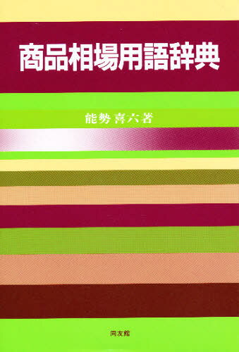 能勢喜六／著本詳しい納期他、ご注文時はご利用案内・返品のページをご確認ください出版社名同友館出版年月1983年04月サイズ157P 19cmISBNコード9784496194245経済 金融学 金融その他商品相場用語辞典シヨウヒン ソウバ ヨウゴ ジテン※ページ内の情報は告知なく変更になることがあります。あらかじめご了承ください登録日2013/04/04