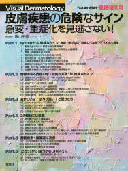 皮膚疾患の危険なサイン 急変・重症化を見逃さない!