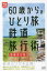 60歳からのひとり旅鉄道旅行術