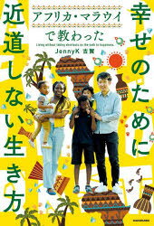 JennyK古賀／著本詳しい納期他、ご注文時はご利用案内・返品のページをご確認ください出版社名KADOKAWA出版年月2025年08月サイズ207P 19cmISBNコード9784046074249教養 ライトエッセイ 家族アフリカ・マラウイで教わった幸せのために近道しない生き方アフリカ マラウイ デ オソワツタ シアワセ ノ タメ ニ チカミチ シナイ イキカタ※ページ内の情報は告知なく変更になることがあります。あらかじめご了承ください登録日2025/08/21