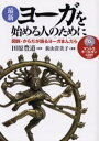 最新ヨーガを始める人のために 図説・からだが語るヨーガまんだら