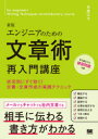 芦屋広太／著本詳しい納期他、ご注文時はご利用案内・返品のページをご確認ください出版社名翔泳社出版年月2020年04月サイズ215P 21cmISBNコード9784798164250コンピュータ プログラミング SE自己啓発・読み物エンジニアのための文章術再入門講座 状況別にすぐ効く!文書・文章作成の実践テクニックエンジニア ノ タメ ノ ブンシヨウジユツ サイニユウモン コウザ ジヨウキヨウベツ ニ スグ キク ブンシヨ ブンシヨウ サクセイ ノ ジツセン テクニツクIT分野における国家試験対策の論文指導や、コミュニケーション・マネジメント、教育コンサルタント、コーチとして豊富な経験を持つ著者が執筆した文書・文章作成の指南書です。第1部の基礎編では、エンジニアが書く文章の問題点や、わかりやすい・伝わる文章を書くために必要な文章表現力の7つの基礎技術について説明します。第2部の実践編では、社内の基礎的なコミュニケーション、顧客や社外の人とのやりとり、アイデアや企画の検討・提案、相手に配慮した円滑な社内コミュニケーションなど、状況別に具体的な文書・文章の書き方を実践的なテクニックとともに解説します。すぐに身につく練習問題つき。第1部 基礎編（エンジニアが書く文章の問題点と文章表現力｜文章表現力の基礎技術を活用する）｜第2部 実践編（社内の基礎的なコミュニケーション｜顧客や社外の人とやりとりする｜アイデアや企画を考える・提案する｜相手に配慮した円滑な社内コミュニケーション）※ページ内の情報は告知なく変更になることがあります。あらかじめご了承ください登録日2020/04/23