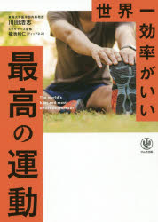 川田浩志／著 福池和仁／エクササイズ監修本詳しい納期他、ご注文時はご利用案内・返品のページをご確認ください出版社名かんき出版出版年月2019年06月サイズ238P 19cmISBNコード9784761274252趣味 トレーニング トレーニング世界一効率がいい最高の運動セカイイチ コウリツ ガ イイ サイコウ ノ ウンドウ※ページ内の情報は告知なく変更になることがあります。あらかじめご了承ください登録日2019/07/01