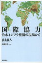 浦上将人／著本詳しい納期他、ご注文時はご利用案内・返品のページをご確認ください出版社名鹿島出版会出版年月2013年02月サイズ239P 19cmISBNコード9784306094253社会 社会学 国際社会国際協力 治水インフラ整備の現場からコクサイ キヨウリヨク チスイ インフラ セイビ ノ ゲンバ カラ※ページ内の情報は告知なく変更になることがあります。あらかじめご了承ください登録日2013/04/04